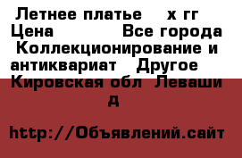 Летнее платье 80-х гг. › Цена ­ 1 000 - Все города Коллекционирование и антиквариат » Другое   . Кировская обл.,Леваши д.